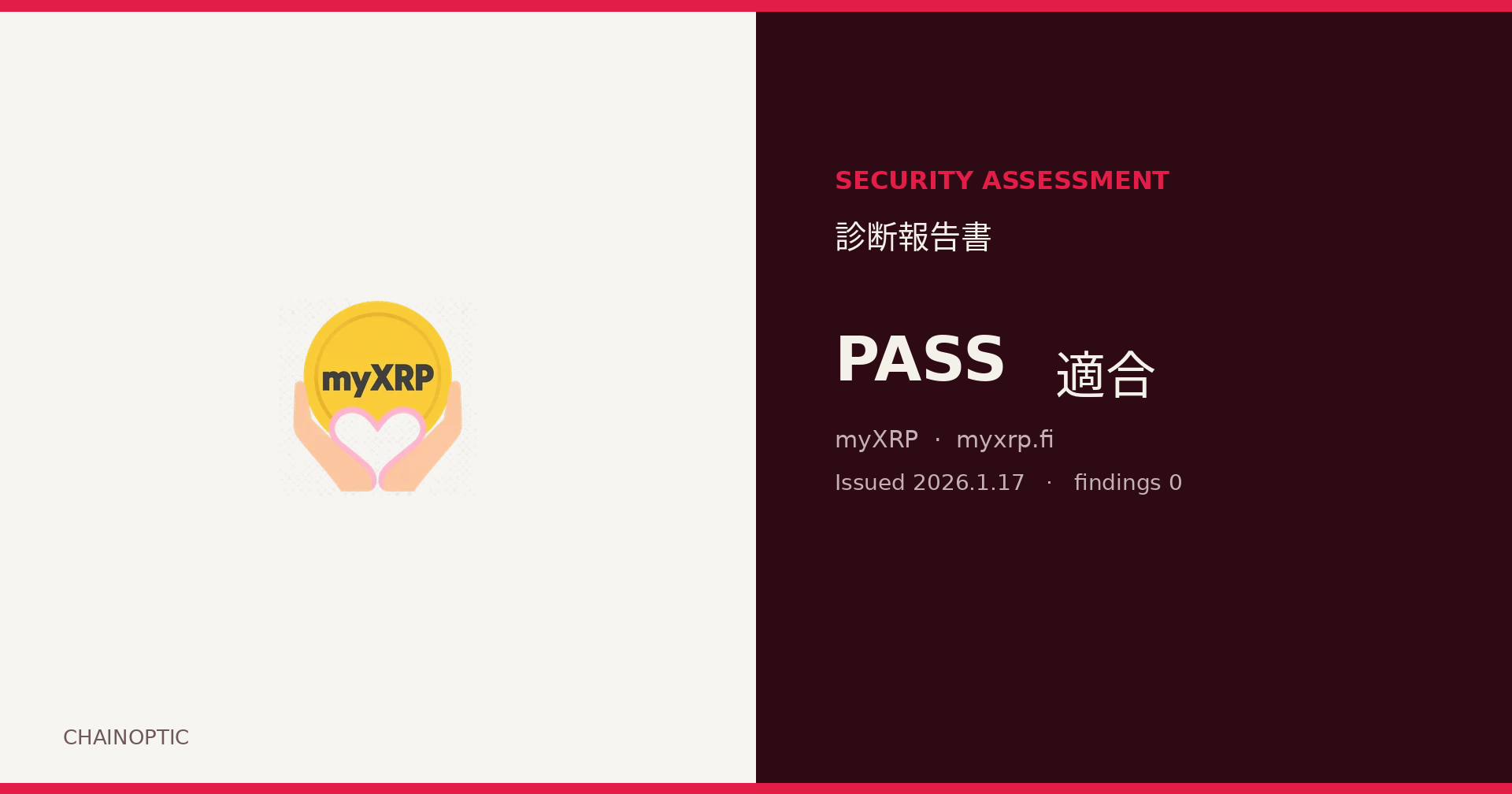 myXRP セキュリティ診断報告書