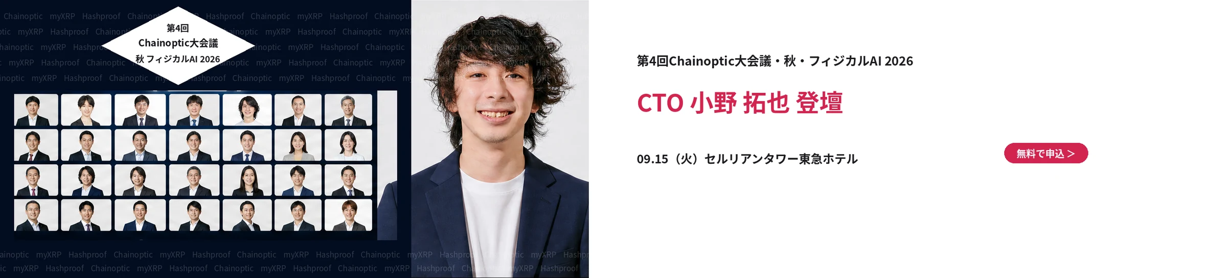 第4回 Chainoptic大会議🍁秋 フィジカルAI 2026 CTO小野 拓也登壇